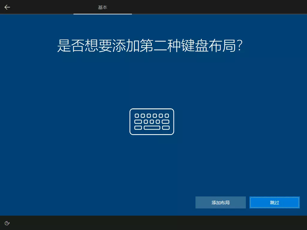 跳过添加第二键盘布局
